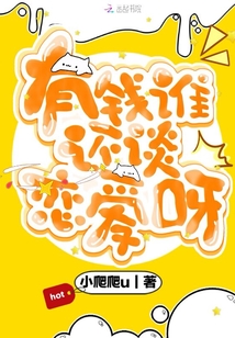 有錢誰還談戀愛呀