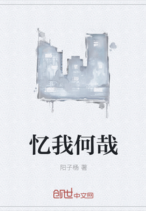 憶我何哉