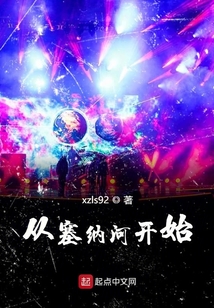 從塞納河開始