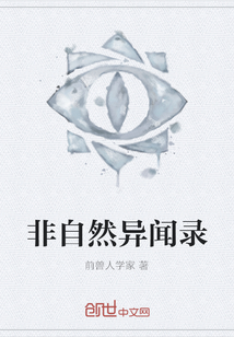 非自然異聞錄
