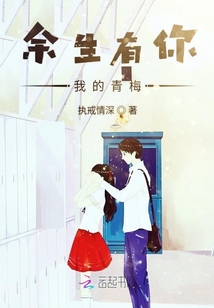 余生有你我的青梅