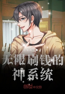 無限刷錢的神系統
