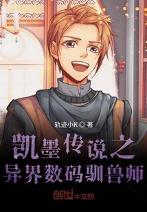 凱墨傳說之異界數碼馴獸師
