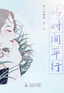 嶼時間平行