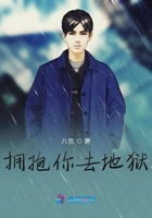 擁抱你去地獄在線閱讀