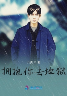 擁抱你去地獄