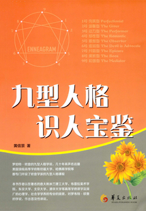 九型人格識人寶鑒
