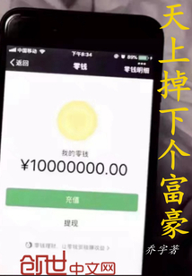 天上掉下個富豪