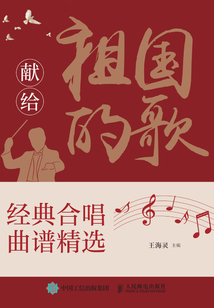 獻(xiàn)給祖國(guó)的歌：經(jīng)典合唱曲譜精選