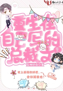 重生在自己寫的總裁文里
