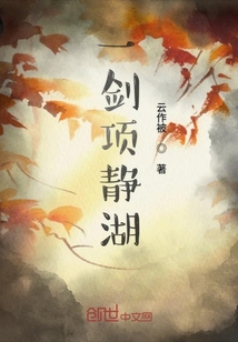 一劍項靜湖