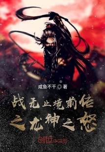 戰無止境之龍神之怒
