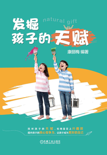 發(fā)掘孩子的天賦