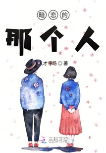 暗戀的那個人