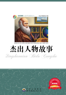 杰出人物故事