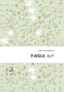 李商隱詩選評