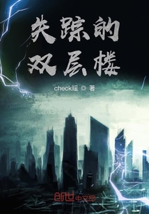 失蹤的雙層樓