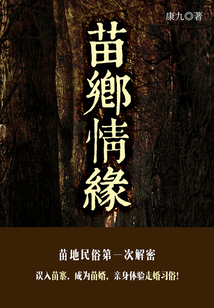 苗鄉情緣