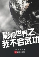 影视世界之我不会武功在线阅读
