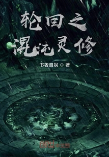 輪回之混沌靈修
