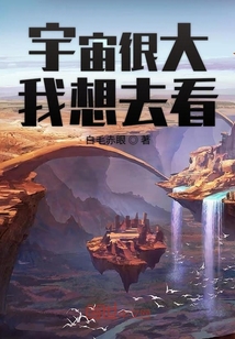 宇宙很大我想去看