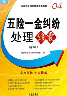 五險一金糾紛處理錦囊