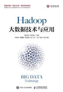 Hadoop大數(shù)據(jù)技術與應用