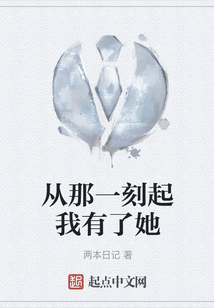 從那一刻起我有了她
