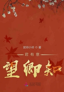 君有意望卿知
