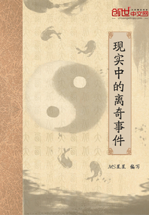 現實中的離奇事件