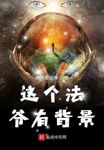 這個法爺有背景