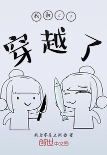 我和cp穿越了
