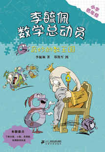 李毓佩數(shù)字總動員:奇妙的數(shù)