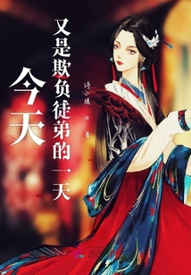 今天又是欺負徒弟的一天
