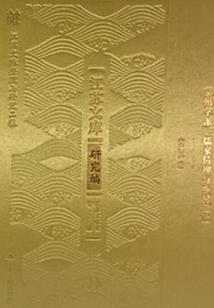 泰州學派：儒家精神與鄉村建設