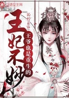 王妃不妙，王爺也是重生的在線閱讀