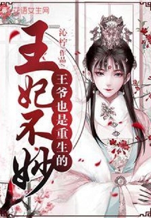 王妃不妙，王爺也是重生的