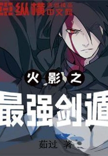 火影之最強(qiáng)劍遁
