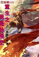 重生之我是孫悟空在線閱讀