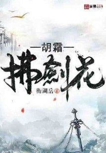 胡霜拂劍花