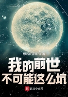 我的前世不可能这么坑在线阅读