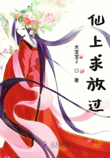仙上求放過