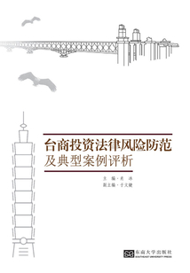 臺商投資法律風險防范及典型案例評析