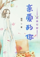 親愛(ài)的你近來(lái)可好在線閱讀