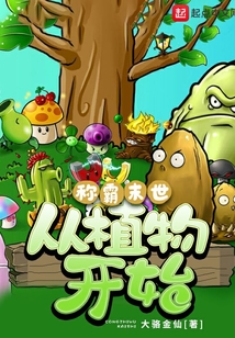 稱霸末世從植物開始