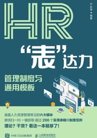 HR“表”达力：管理制度与通用模板在线阅读