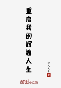 重啟我的輝煌人生