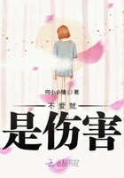 不爱就是伤害在线阅读