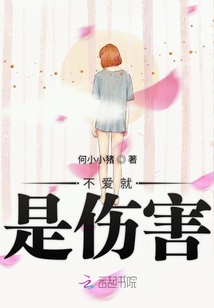 不愛就是傷害