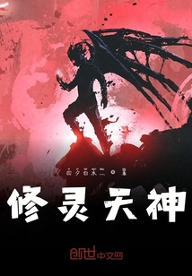 修靈天神